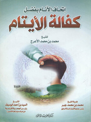 cover image of كفالة الأيتام